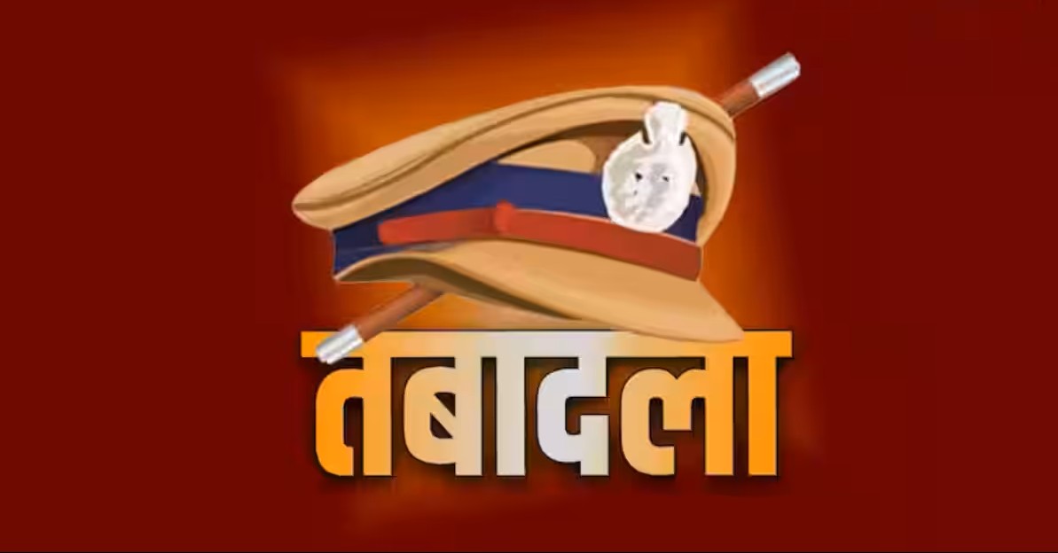 पुलिस महकमे में बड़ा फेरबदल, कई अधिकारी ट्रांसफर